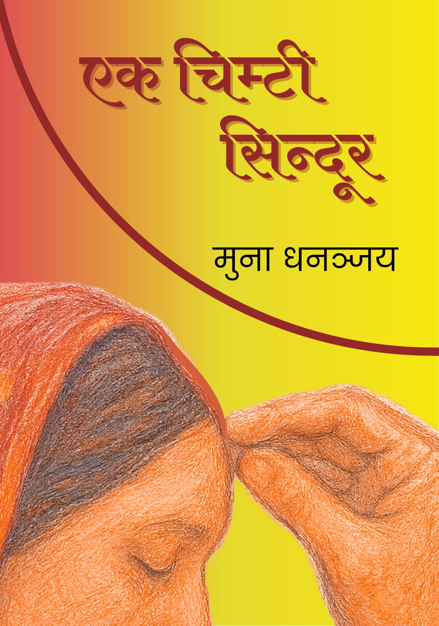 Ek Chimti Sindoor - Book by Muna Dhananjaya